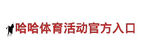 领先智能家电企业 - 哈哈体育活动官方入口提供创新产品与解决方案